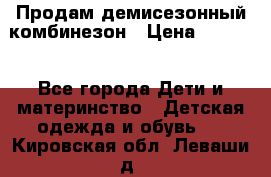 Продам демисезонный комбинезон › Цена ­ 2 000 - Все города Дети и материнство » Детская одежда и обувь   . Кировская обл.,Леваши д.